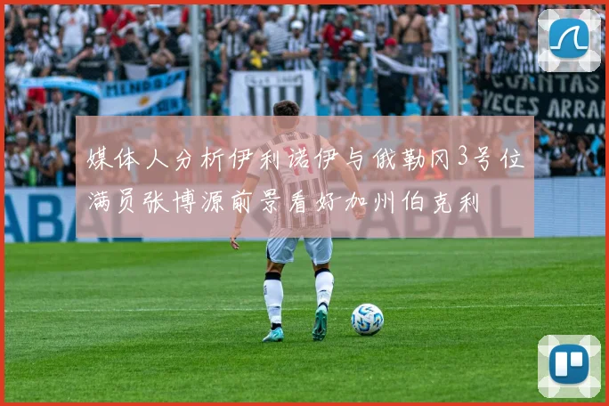 媒体人分析伊利诺伊与俄勒冈3号位满员张博源前景看好加州伯克利