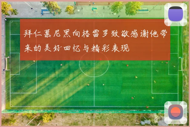 拜仁慕尼黑向格雷罗致敬感谢他带来的美好回忆与精彩表现