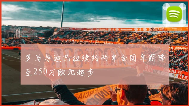 罗马与迪巴拉续约两年合同年薪降至250万欧元起步