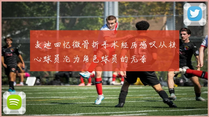麦迪回忆微骨折手术经历感叹从核心球员沦为角色球员的无奈