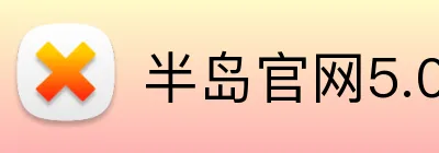 半岛官网5.0在线注册 Logo